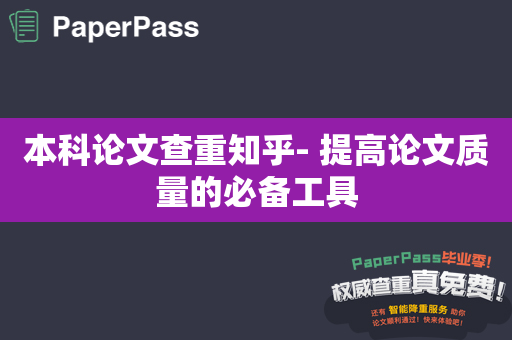 本科论文查重知乎- 提高论文质量的必备工具