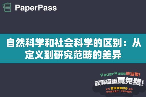 自然科学和社会科学的区别：从定义到研究范畴的差异