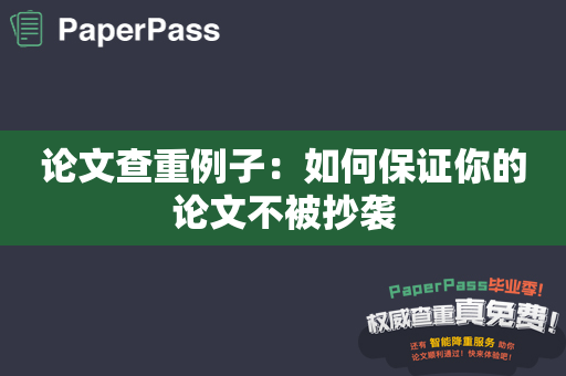 论文查重例子：如何保证你的论文不被抄袭