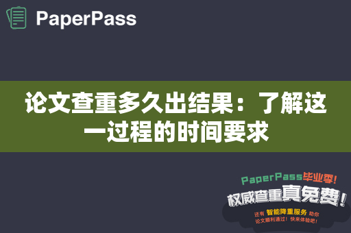 论文查重多久出结果：了解这一过程的时间要求