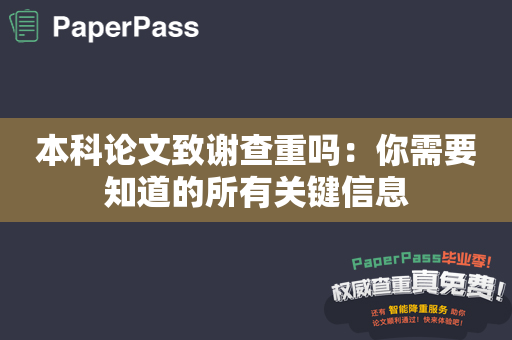 本科论文致谢查重吗：你需要知道的所有关键信息