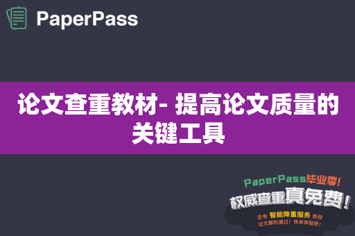论文查重教材- 提高论文质量的关键工具