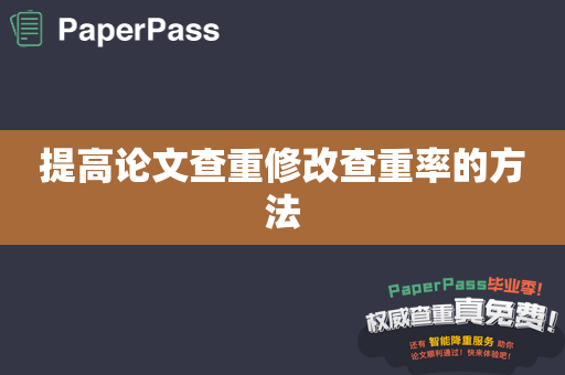 提高论文查重修改查重率的方法