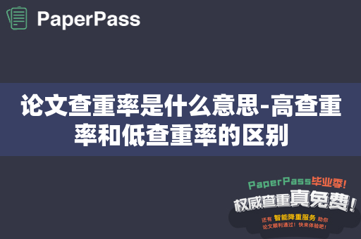 论文查重率是什么意思-高查重率和低查重率的区别