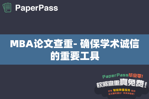 MBA论文查重- 确保学术诚信的重要工具