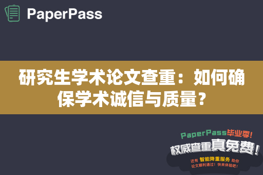 研究生学术论文查重：如何确保学术诚信与质量？