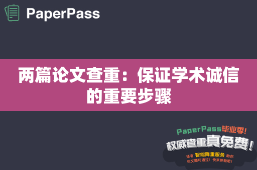 两篇论文查重：保证学术诚信的重要步骤