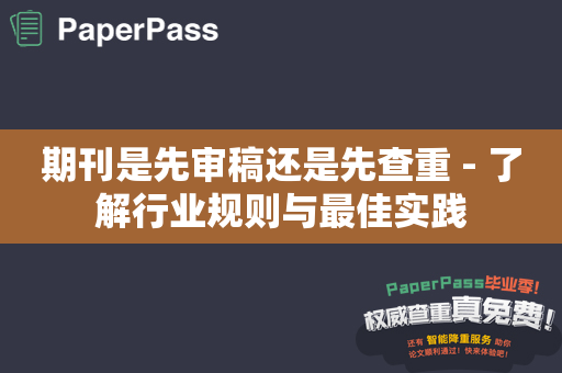 期刊是先审稿还是先查重 - 了解行业规则与最佳实践