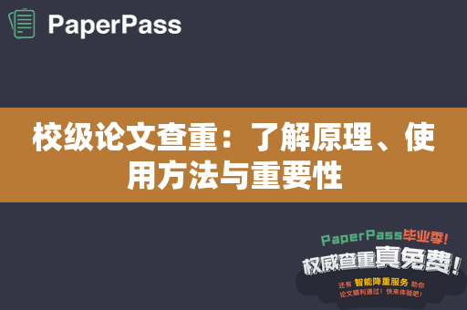 校级论文查重：了解原理、使用方法与重要性