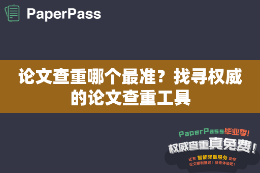 论文查重哪个最准？找寻权威的论文查重工具