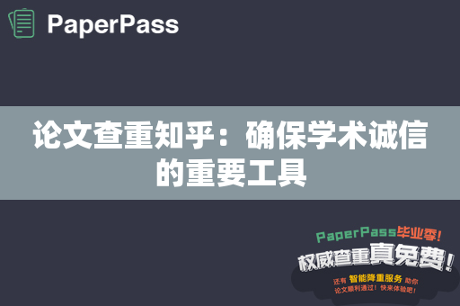 论文查重知乎：确保学术诚信的重要工具