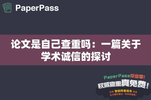 论文是自己查重吗：一篇关于学术诚信的探讨