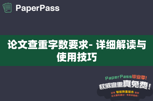 论文查重字数要求- 详细解读与使用技巧