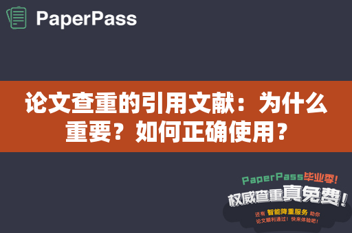 论文查重的引用文献：为什么重要？如何正确使用？