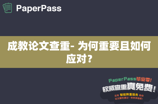 成教论文查重- 为何重要且如何应对？