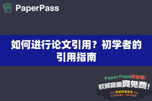 如何进行论文引用？初学者的引用指南