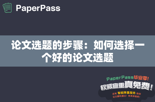 论文选题的步骤：如何选择一个好的论文选题