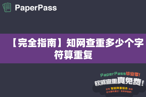 【完全指南】知网查重多少个字符算重复