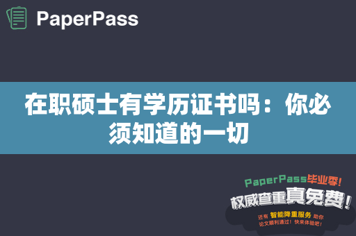 在职硕士有学历证书吗：你必须知道的一切