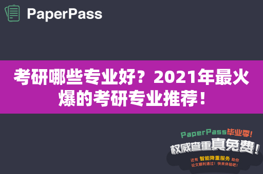 考研哪些专业好？2021年最火爆的考研专业推荐！