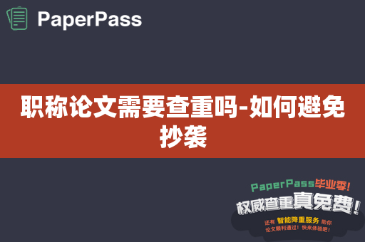 职称论文需要查重吗-如何避免抄袭