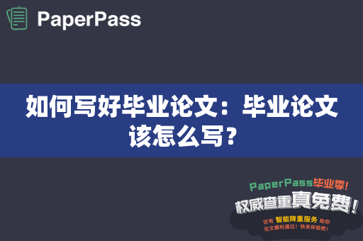 如何写好毕业论文：毕业论文该怎么写？