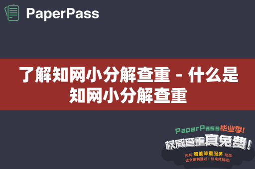 了解知网小分解查重 – 什么是知网小分解查重