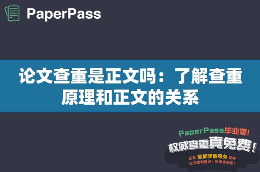 论文查重是正文吗：了解查重原理和正文的关系