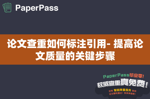 论文查重如何标注引用- 提高论文质量的关键步骤