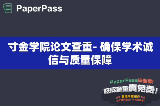 寸金学院论文查重- 确保学术诚信与质量保障