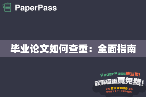 毕业论文如何查重：全面指南