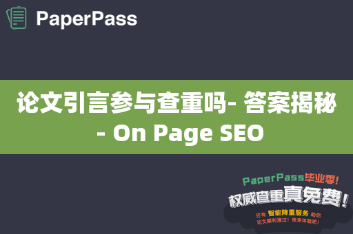 论文引言参与查重吗- 答案揭秘 - On Page SEO