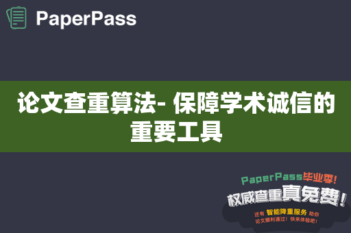 论文查重算法- 保障学术诚信的重要工具