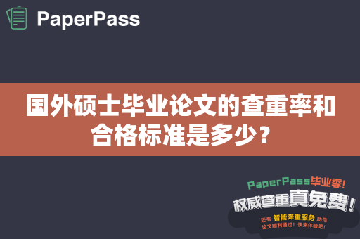 国外硕士毕业论文的查重率和合格标准是多少？