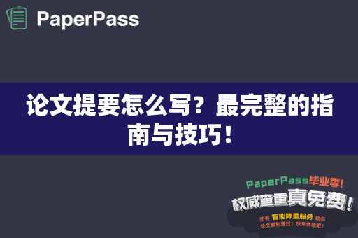 论文提要怎么写？最完整的指南与技巧！