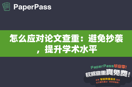 怎么应对论文查重：避免抄袭，提升学术水平