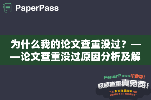 为什么我的论文查重没过？——论文查重没过原因分析及解决方法