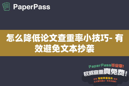 怎么降低论文查重率小技巧- 有效避免文本抄袭