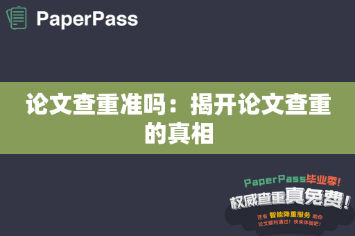 论文查重准吗：揭开论文查重的真相
