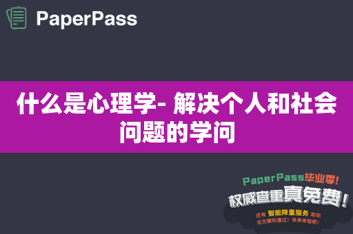 什么是心理学- 解决个人和社会问题的学问