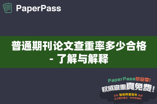 普通期刊论文查重率多少合格- 了解与解释