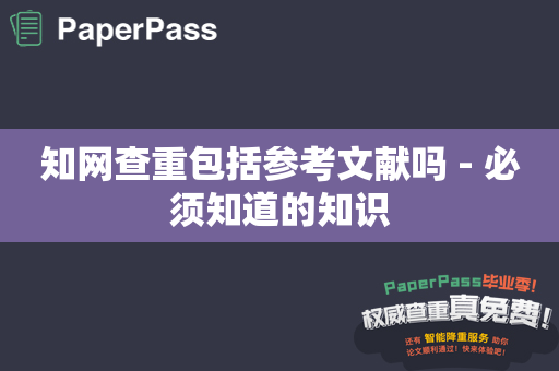 知网查重包括参考文献吗 - 必须知道的知识