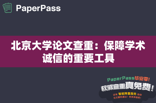 北京大学论文查重：保障学术诚信的重要工具