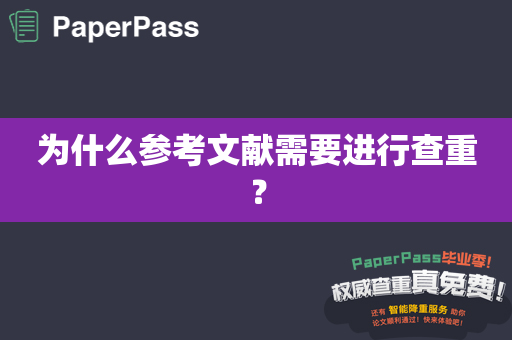 为什么参考文献需要进行查重？