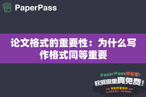 论文格式的重要性：为什么写作格式同等重要