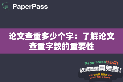 论文查重多少个字：了解论文查重字数的重要性