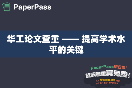 华工论文查重 —— 提高学术水平的关键