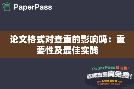 论文格式对查重的影响吗：重要性及最佳实践