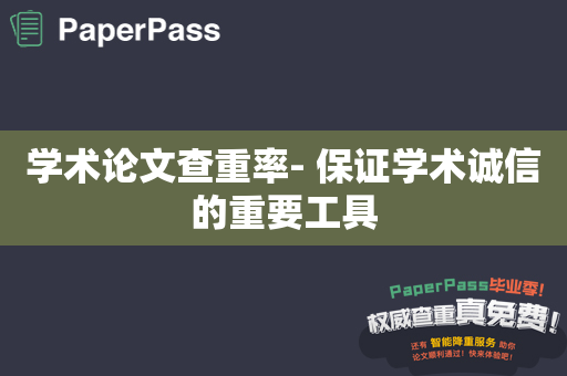 学术论文查重率- 保证学术诚信的重要工具