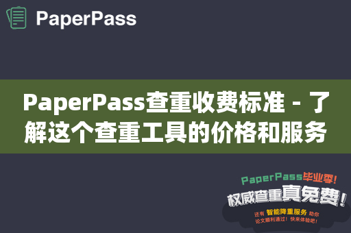 PaperPass查重收费标准 - 了解这个查重工具的价格和服务